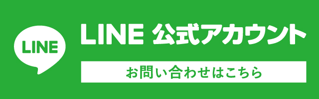 LINEお問い合わせ