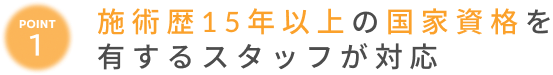 施術歴15年以上のスタッフによる整体