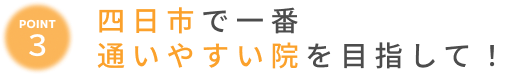 四日市市で１番受付時間が長い整骨院