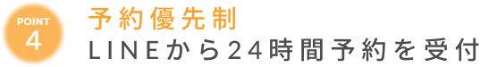 予約優先制