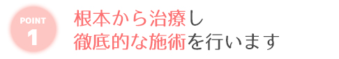 根本から症状改善
