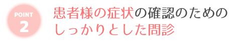 問診に力を入れています