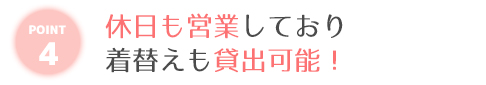 休日も営業しており、着替え貸し出し可能