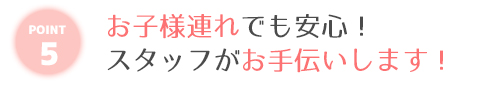 お子様連れでも大丈夫