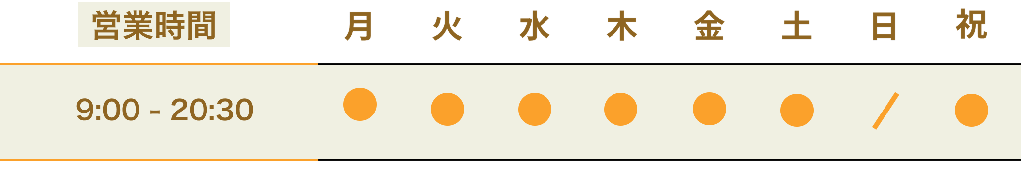 営業時間：午前は9時から20時30分。休診日は日曜日